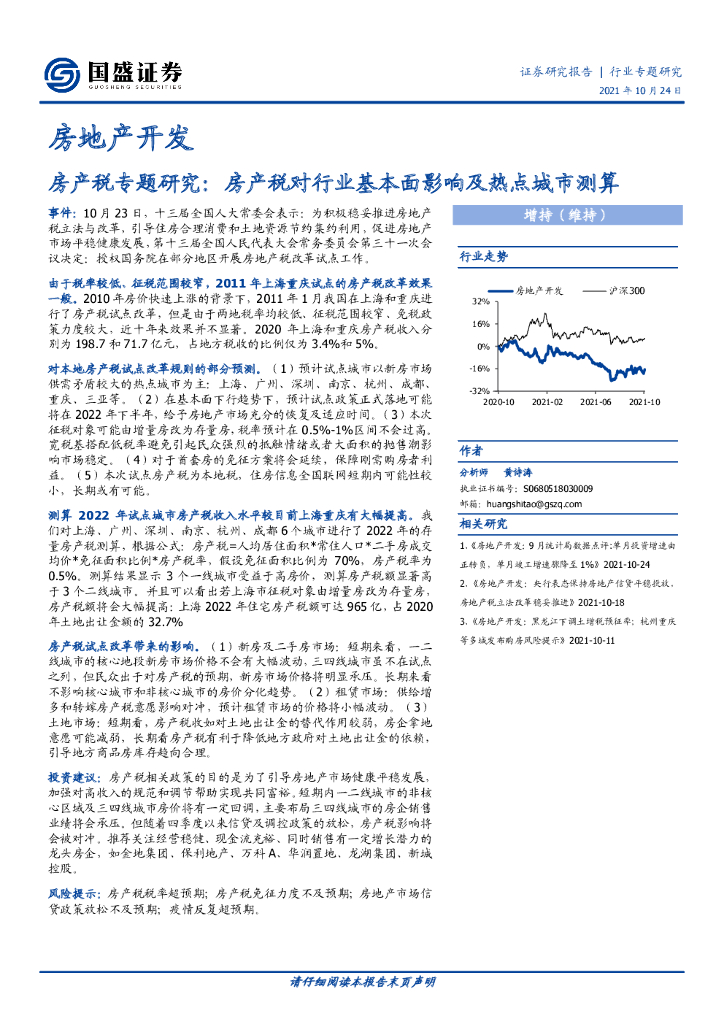 国盛证券：房地产开发-房产税专题研究：房产税对行业基本面影响及热点城市测算