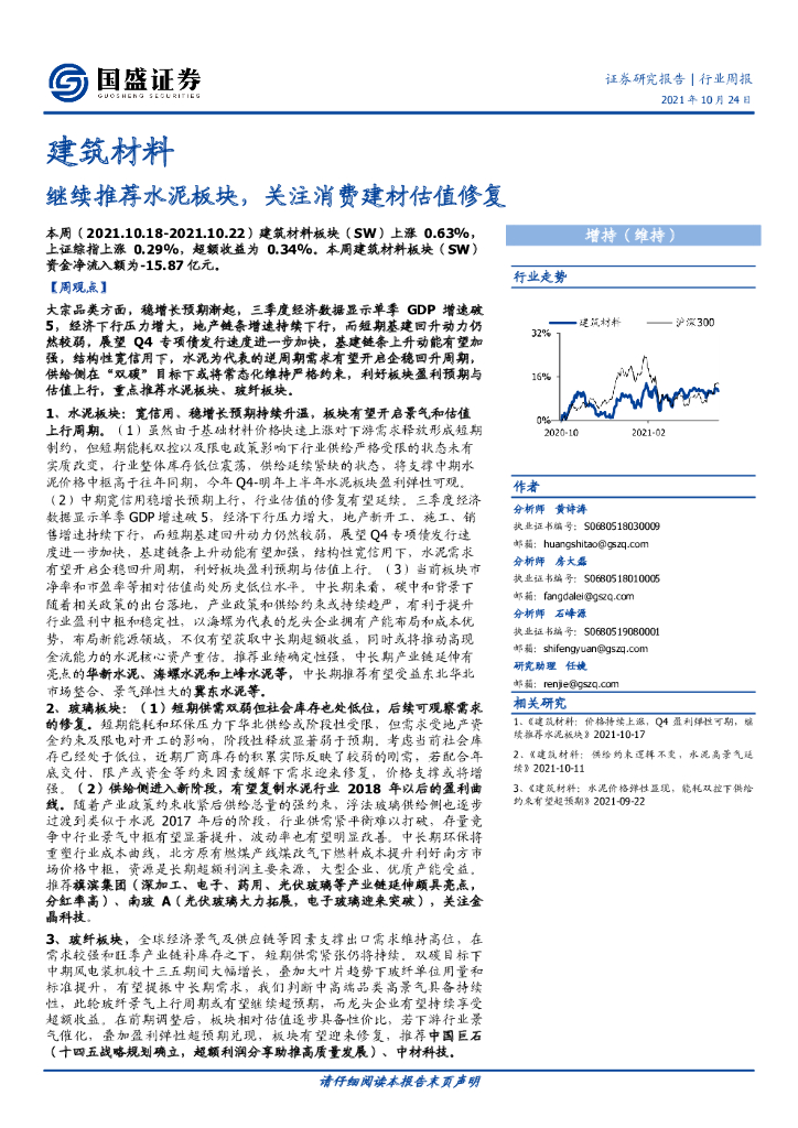 国盛证券：建筑材料行业周报：继续推荐水泥板块，关注消费建材估值修复 海报