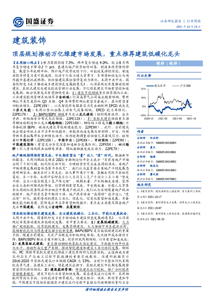 国盛证券：建筑装饰行业周报：顶层规划推动万亿绿建市场发展，重点推荐建筑低碳化龙头