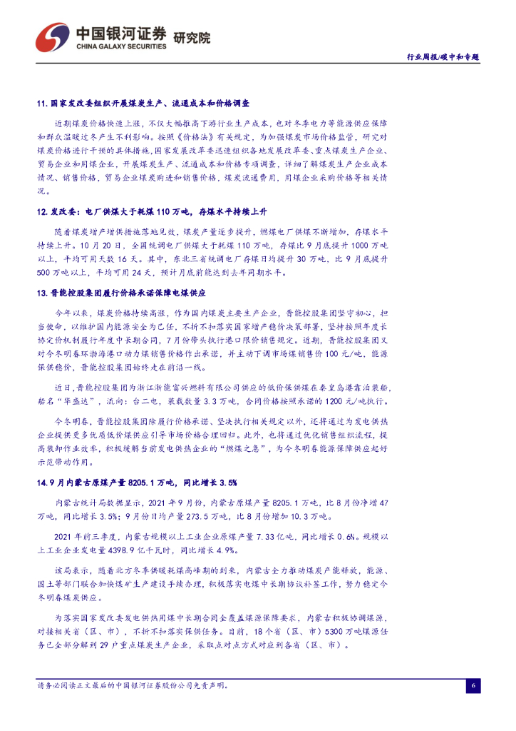 中国银河：碳中和周报：政策不断加码，提升能源保供能力_第7页