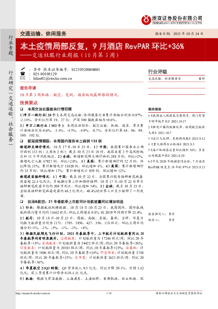 浙商证券：交运社服行业周报（10月第3周）：本土疫情局部反复，9月酒店RevPAR环比+36%