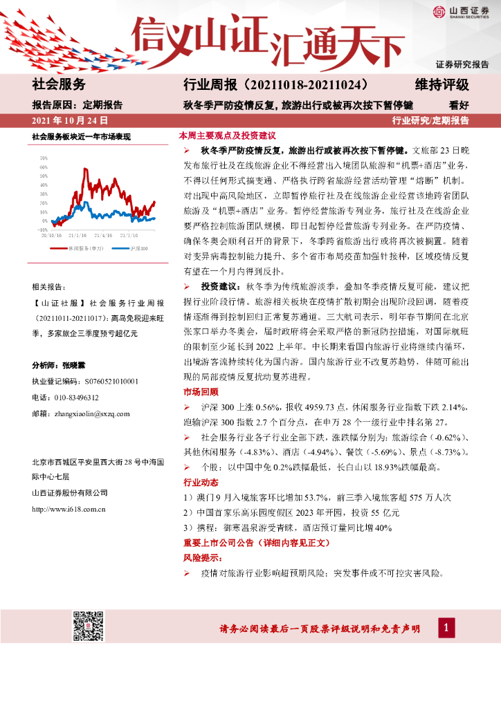 山西证券：社会服务行业周报：秋冬季严防疫情反复，旅游出行或被再次按下暂停键