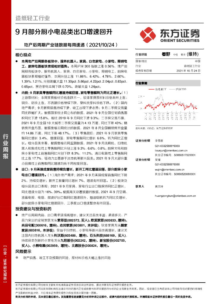 东方证券：<em>造纸</em>轻工行业地产后周期产业链数据每周速递：9月部分厨小电品类出口增速回升