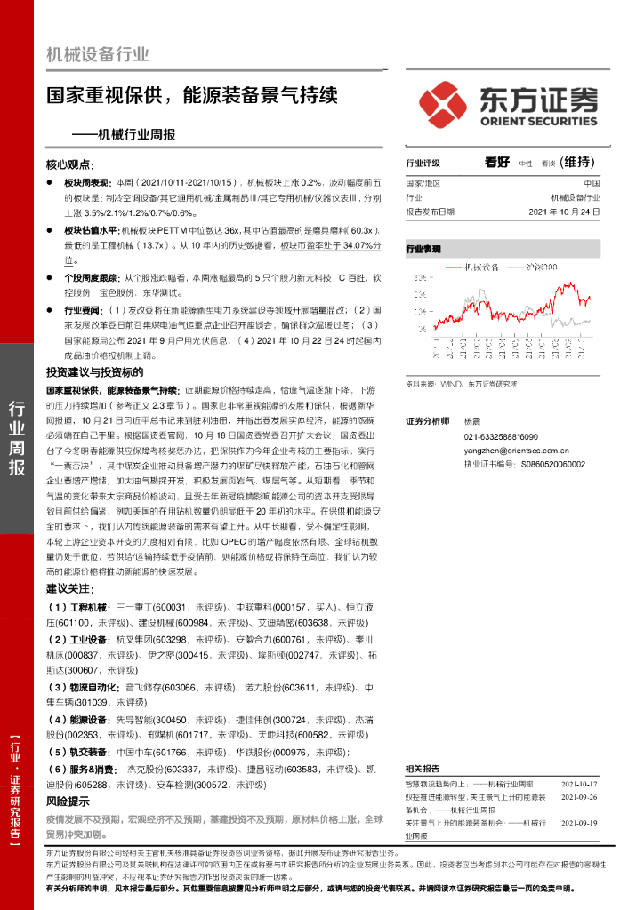 东方证券：机械行业周报：国家重视保供，能源装备景气持续