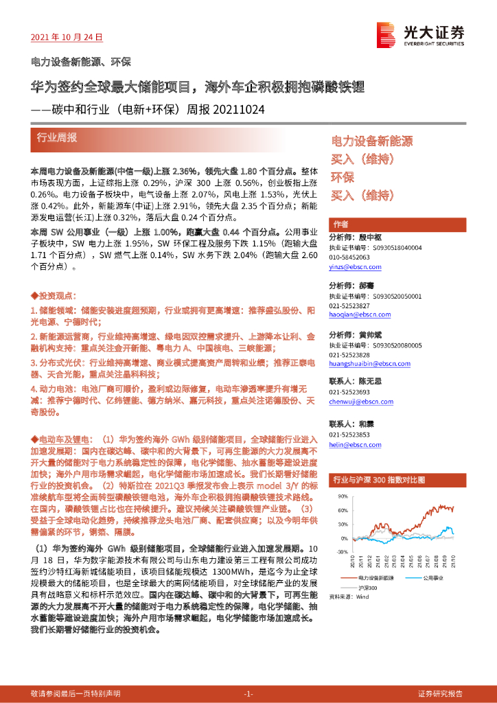 光大证券：<em>碳中和</em>行业（电新+环保）周报：华为签约全球最大储能项目，海外车企积极拥抱磷酸铁锂 海报