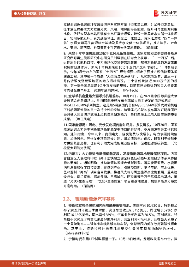 光大证券：碳中和行业（电新+环保）周报：华为签约全球最大储能项目，海外车企积极拥抱磷酸铁锂_第9页