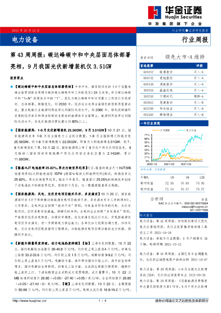 华金证券：电力设备第43周周报：碳达峰<em>碳中和</em>中央层面总体部署亮相，9月我国光伏新增装机仅3.51GW 海报