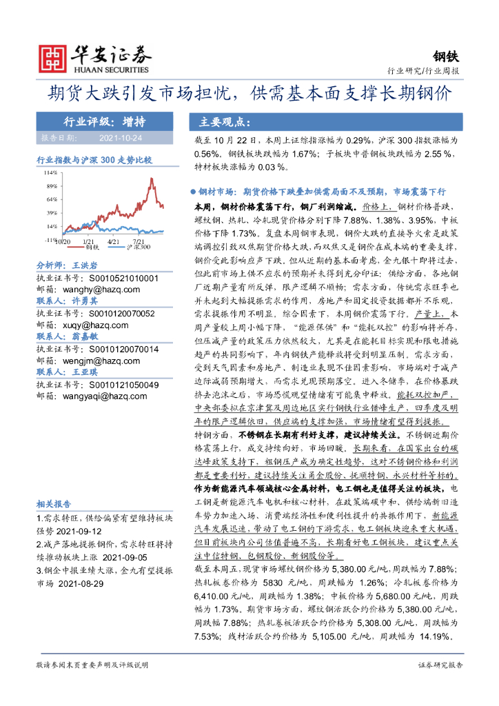 华安证券：钢铁行业周报：期货大跌引发市场担忧，供需基本面支撑长期钢价