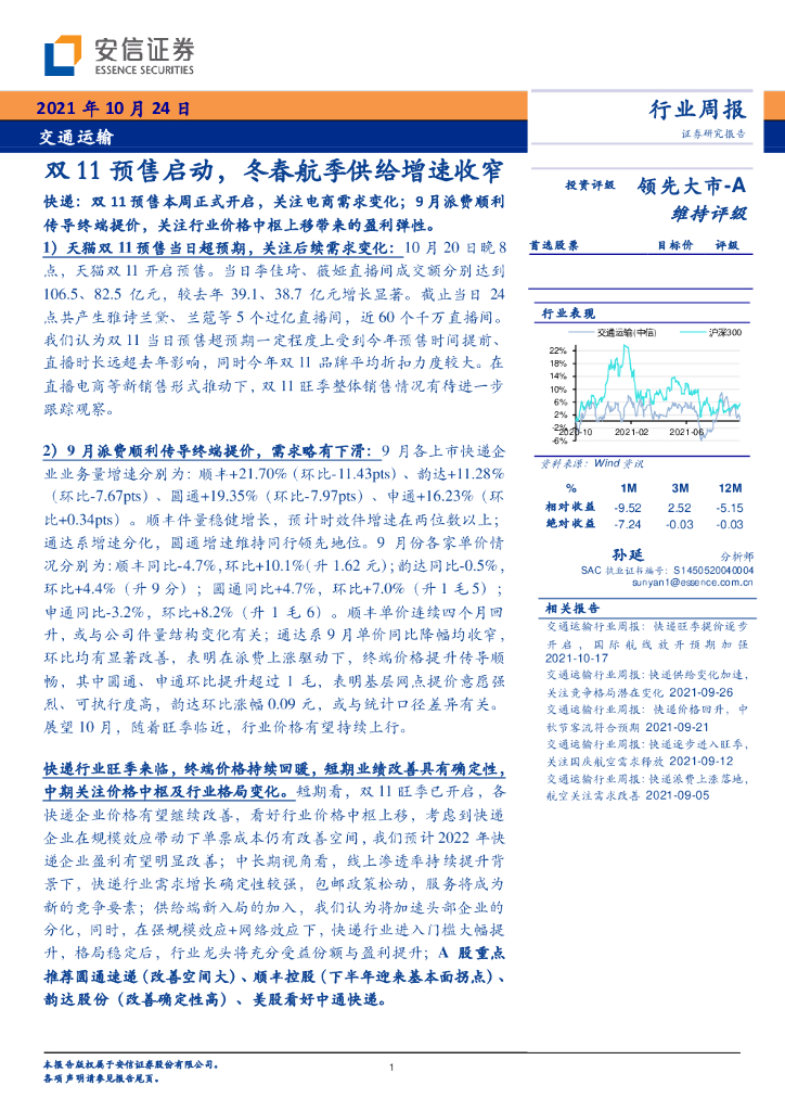 安信证券：交通运输行业周报：双11预售启动，冬春航季供给增速收窄