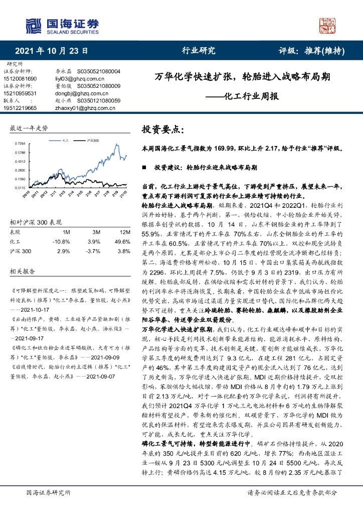 国海证券：化工行业周报：万华化学快速扩张，轮胎进入战略布局期 海报