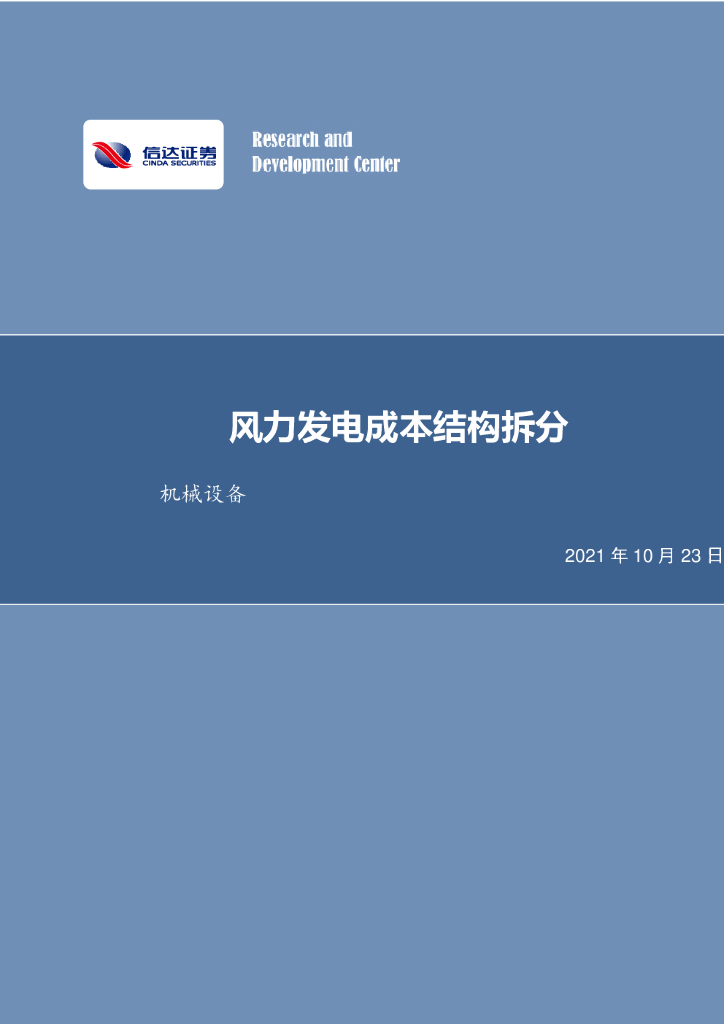 信达证券：机械设备行业周报：风力发电成本结构拆分 海报