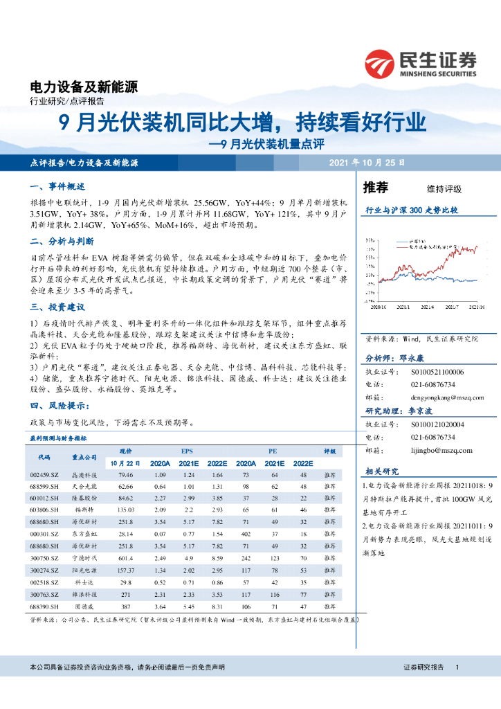 民生证券：9月光伏装机量点评：9月光伏装机同比大增，持续看好行业 海报