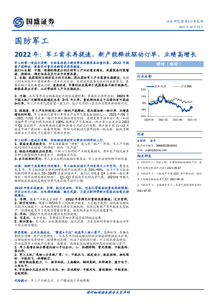 国盛证券：国防军工2022年：军工需求再提速，新产能释放驱动订单、业绩高增长