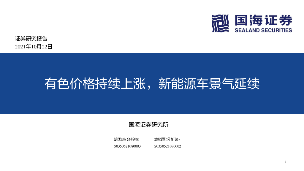 国海证券：有色价格持续上涨，新能源车景气延续