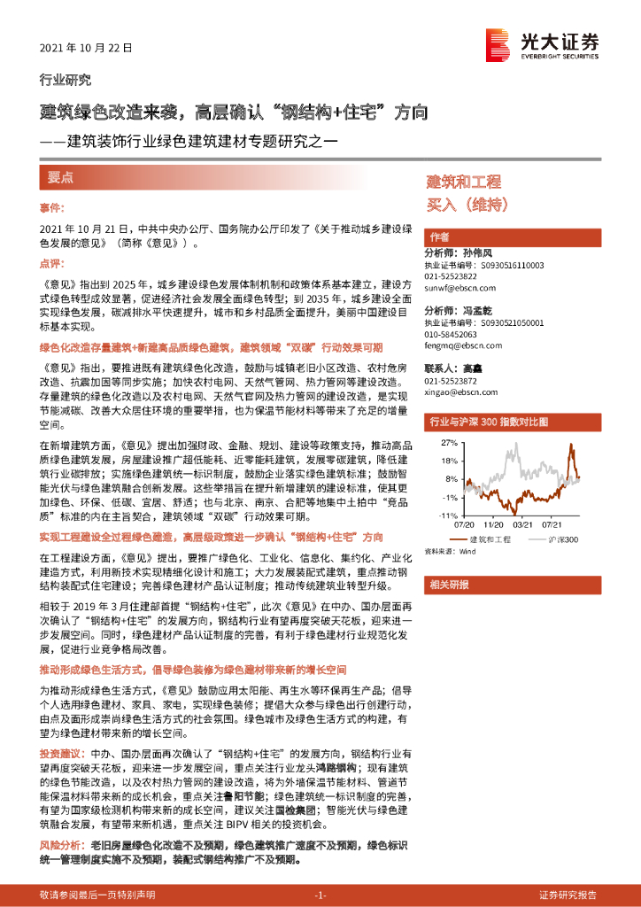 光大证券：建筑装饰行业绿色建筑建材专题研究之一：建筑绿色改造来袭，高层确认“钢结构+住宅”方向