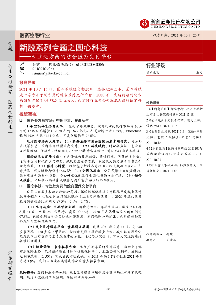 浙商证券：医药生物行业：专注处方药的综合医疗交付平台-新股系列专题之圆心科技 海报