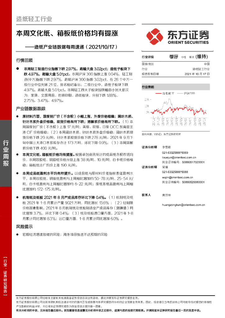 东方证券：<em>造纸</em>产业链数据每周速递：本周文化纸、箱板纸价格均有提涨