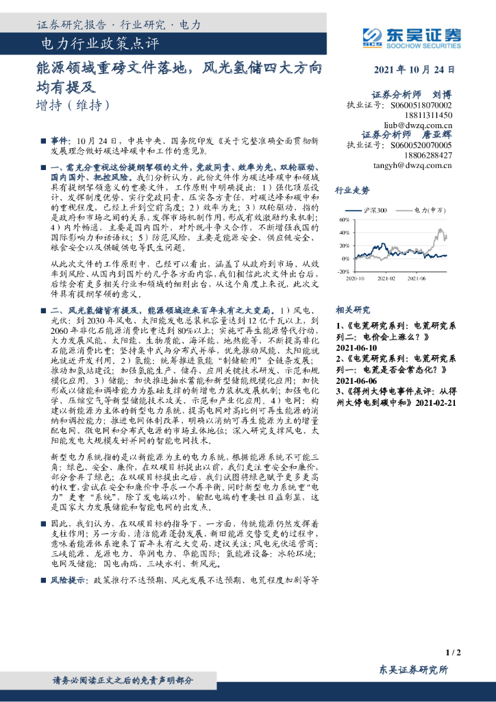 东吴证券：电力行业政策点评：能源领域重磅文件落地，风光氢储四大方向均有提及 海报