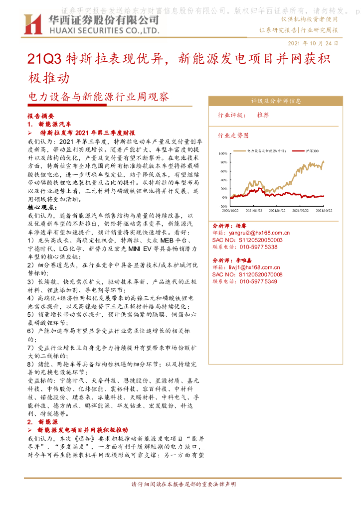 华西证券：电力设备与新能源行业周观察：21Q3特斯拉表现优异，新能源发电项目并网获积极推动 海报