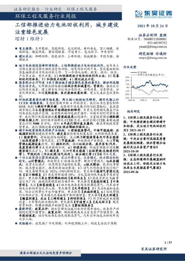东吴证券：环保工程及服务行业周报：工信部推进动力电池回收利用，城乡建设注重绿色发展 海报