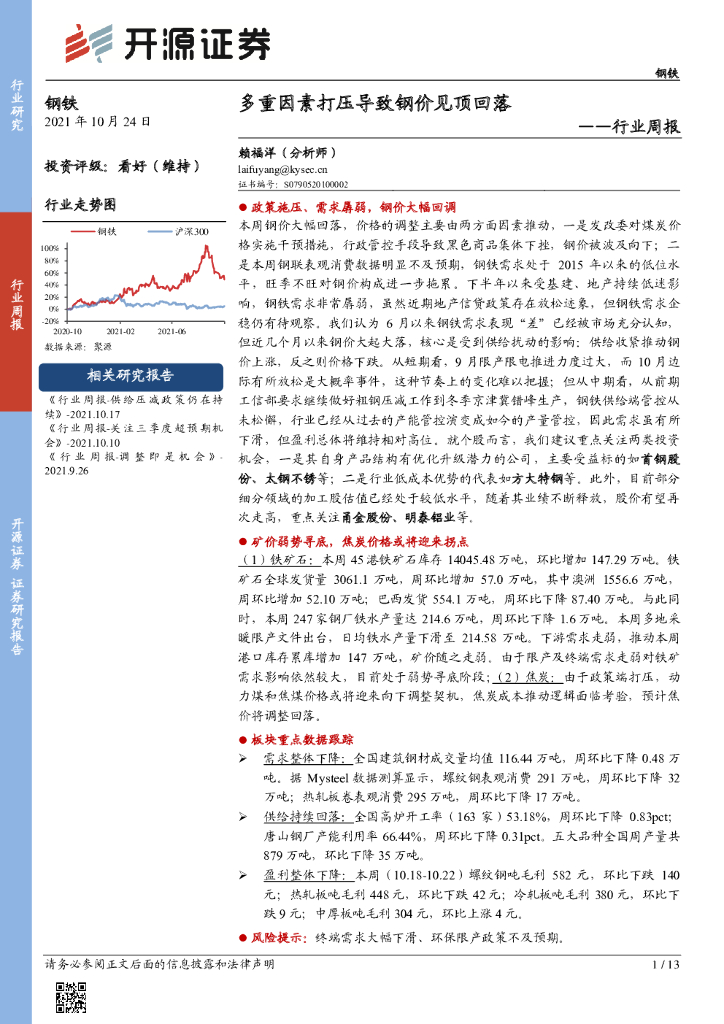 开源证券：钢铁行业周报：多重因素打压导致钢价见顶回落