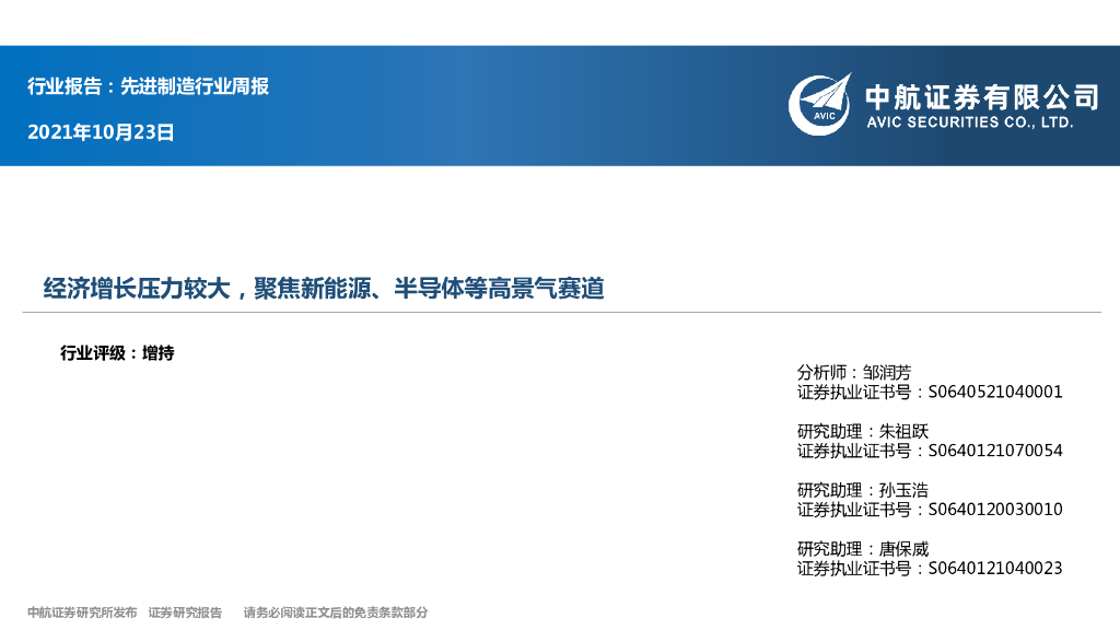 中航证券：先进制造行业周报：经济增长压力较大，聚焦新能源、半导体等高景气赛道 海报