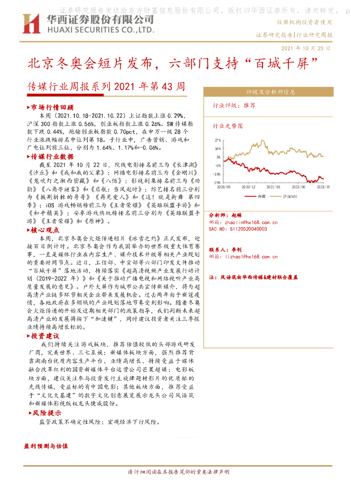 华西证券：传媒行业周报系列2021年第43周：北京冬奥会短片发布，六部门支持“百城千屏”