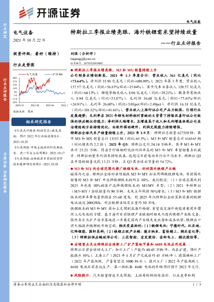 开源证券：电气设备行业点评报告：特斯拉三季报业绩亮眼，海外铁锂需求望持续放量 海报