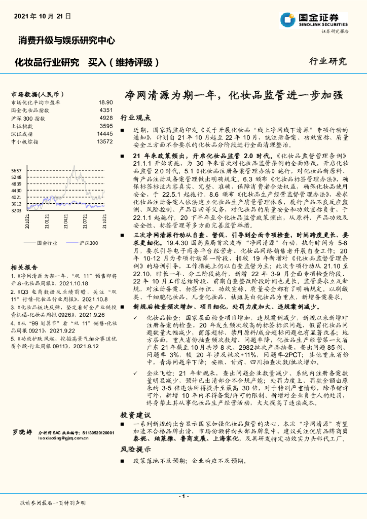 国金证券：化妆品行业研究：净网清源为期一年，化妆品监管进一步加强