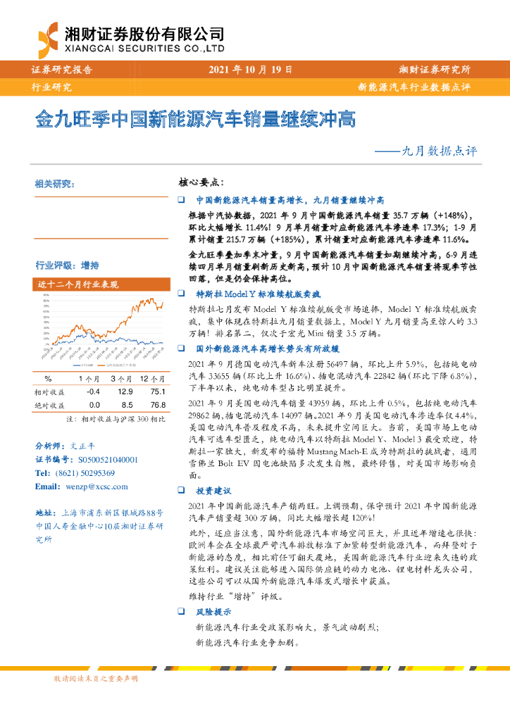湘财证券：新<em>能源</em>汽车行业九月数据点评：金九旺季中国新<em>能源</em>汽车销量继续冲高 海报