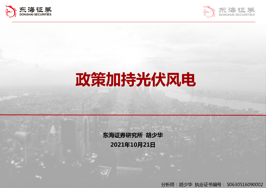 东海证券：电力行业：政策加持光伏风电 海报