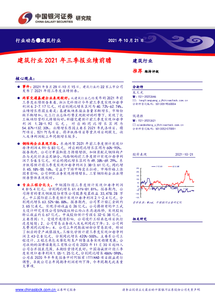 中国银河：建筑行业2021年三季报业绩前瞻 海报