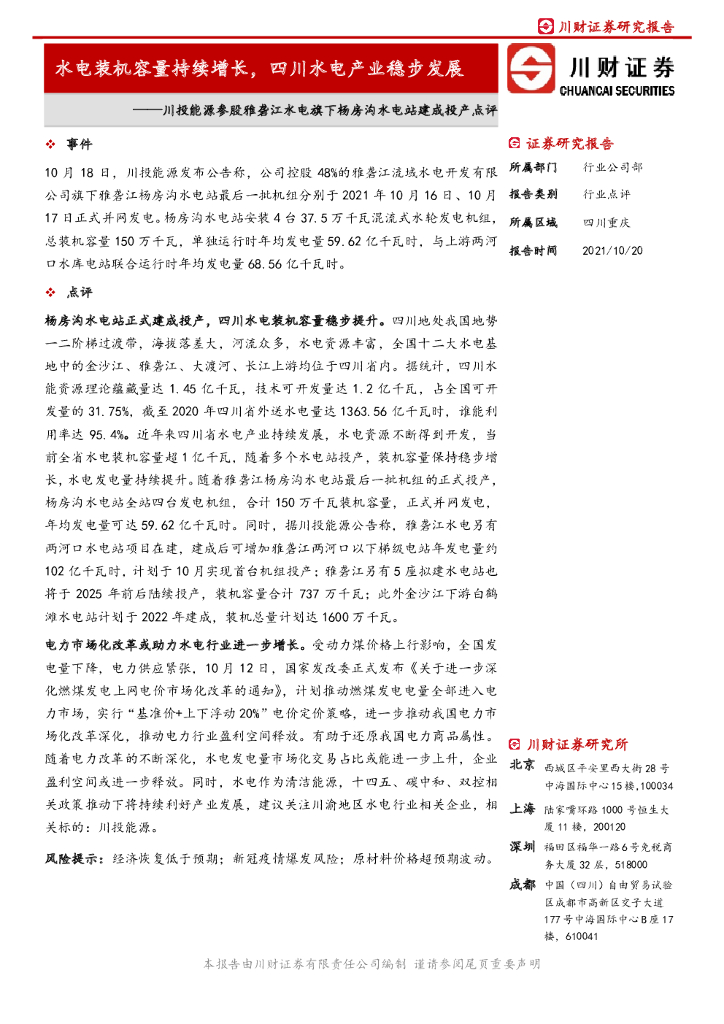 川财证券：川投能源参股雅砻江水电旗下杨房沟水电站建成投产点评：水电装机容量持续增长，四川水电产业稳步发展 海报