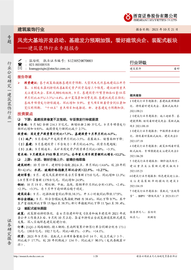 浙商证券：建筑装饰行业专题报告：风光大基地开发启动、基建发力预期加强，看好建筑央企、装配式板块 海报
