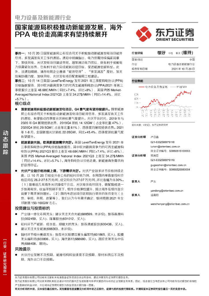 东方证券：电力设备及新<em>能源</em>行业：国家<em>能源</em>局积极推动新<em>能源</em>发展，海外PPA电价走高需求有望持续展开 海报