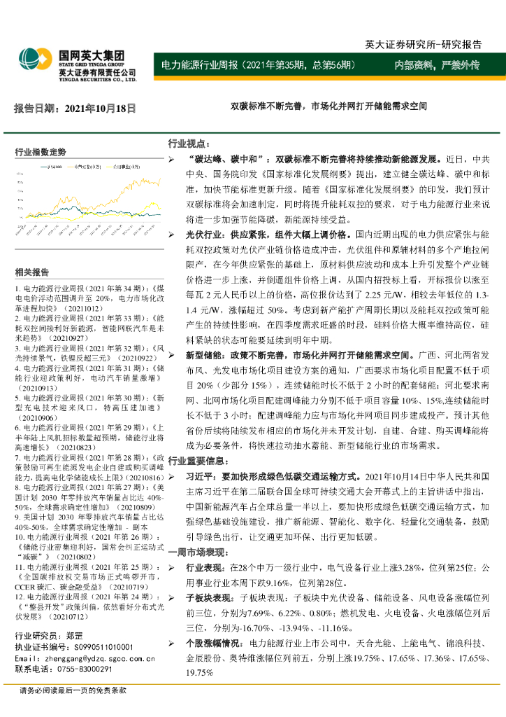 英大证券：电力能源行业周报（2021年第35期，总第56期）：双<em>碳</em>标准不断完善，市场化并网打开储能需求空间 海报