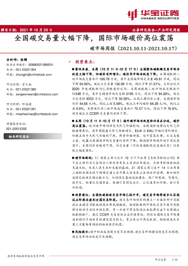 华宝证券：<em>碳</em>市场周报：全国<em>碳</em>交易量大幅下降，国际市场<em>碳</em>价高位震荡 海报