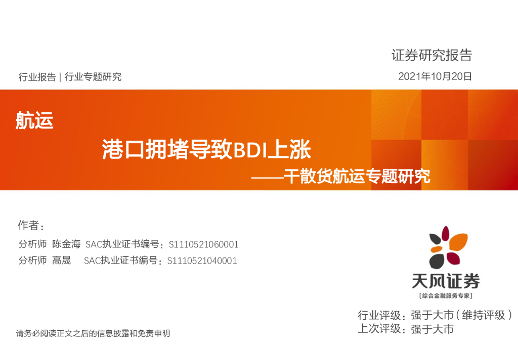 天风证券：干散货<em>航运</em>专题研究：港口拥堵导致BDI上涨