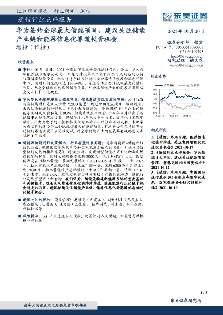 东吴证券：通信行业点评报告：华为签约全球最大储能项目，建议关注储能产业链和<em>能源</em>信息化赛道投资机会 海报
