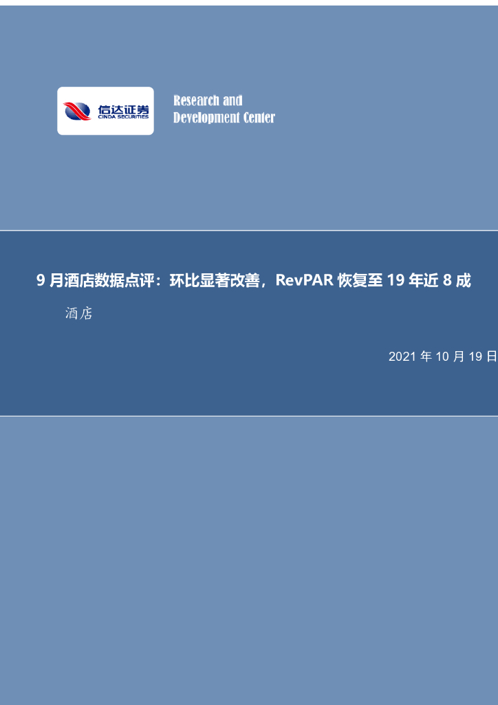 信达证券：9月酒店数据点评：环比显著改善，RevPAR恢复至19年近8成