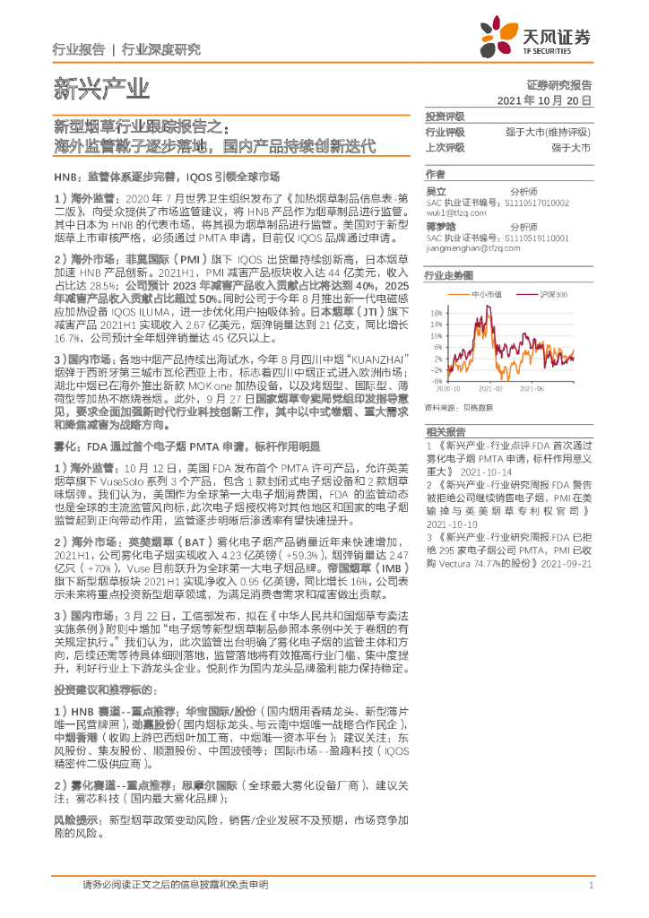 天风证券：新型<em>烟草</em>行业跟踪报告之：海外监管靴子逐步落地，国内产品持续创新迭代