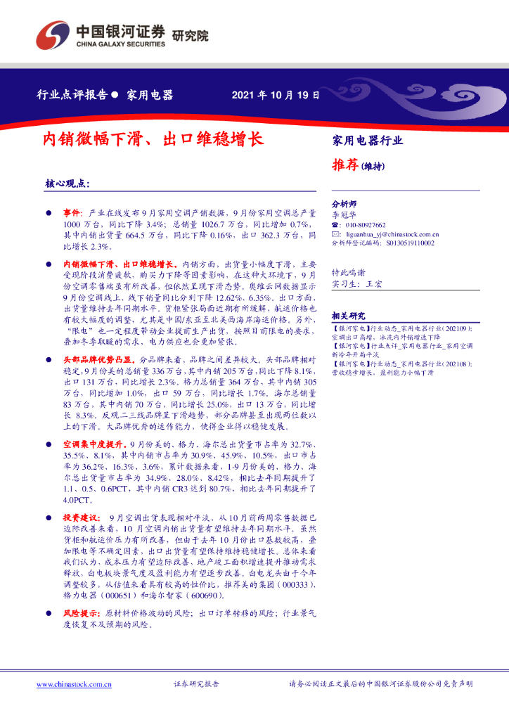 中国银河：家用电器行业点评报告：内销微幅下滑、出口维稳增长