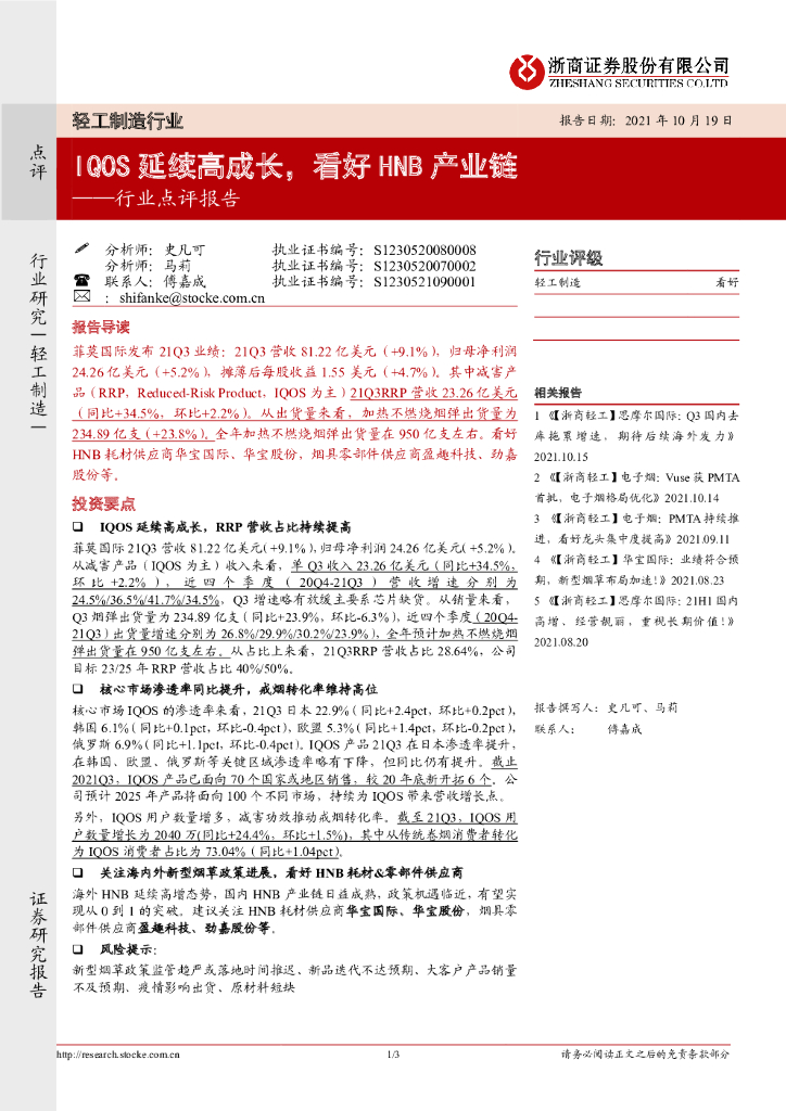 浙商证券：轻工制造行业点评报告：IQOS延续高成长，看好HNB产业链