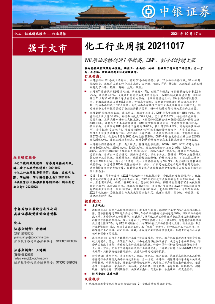 中银证券：化工行业周报：WTI原油价格创近7年新高，DMF、制冷剂持续大涨 海报