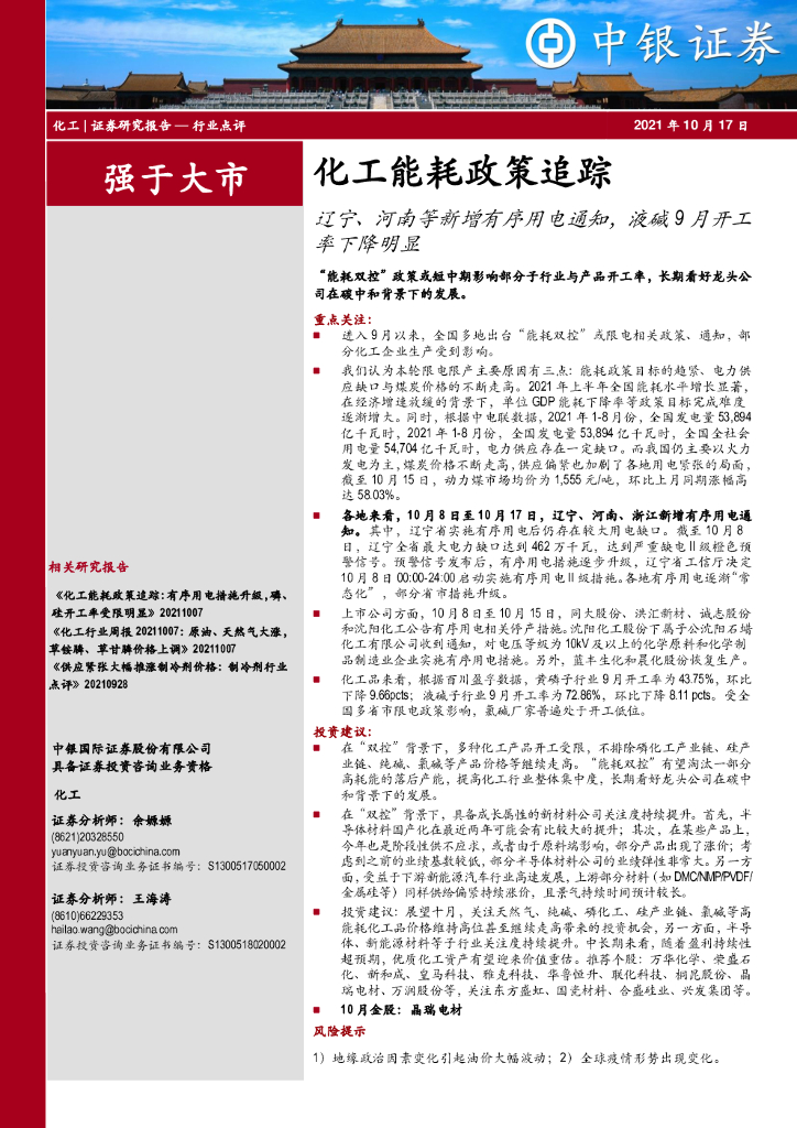 中银证券：化工能耗政策追踪：辽宁、河南等新增有序用电通知，液碱9月开工率下降明显 海报