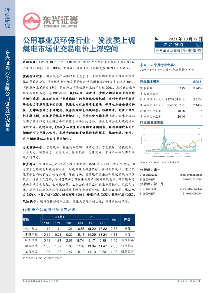 东兴证券：公用事业及环保行业：发改委上调煤电市场化交易电价上浮空间