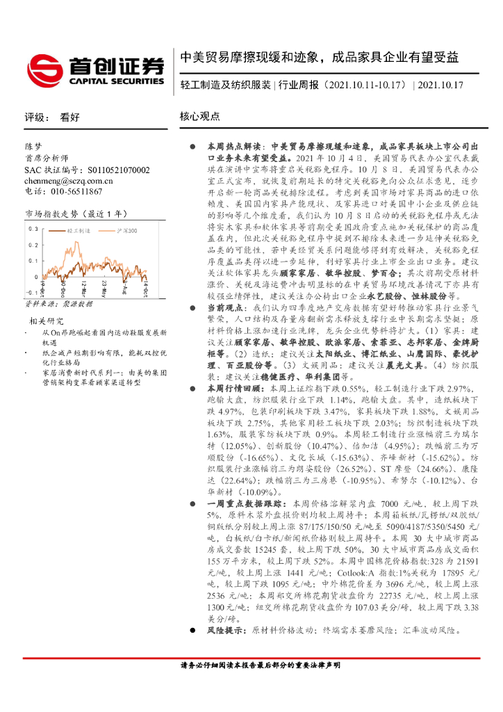 首创证券：轻工制造及纺织服装行业周报：中美贸易摩擦现缓和迹象，成品家具企业有望受益
