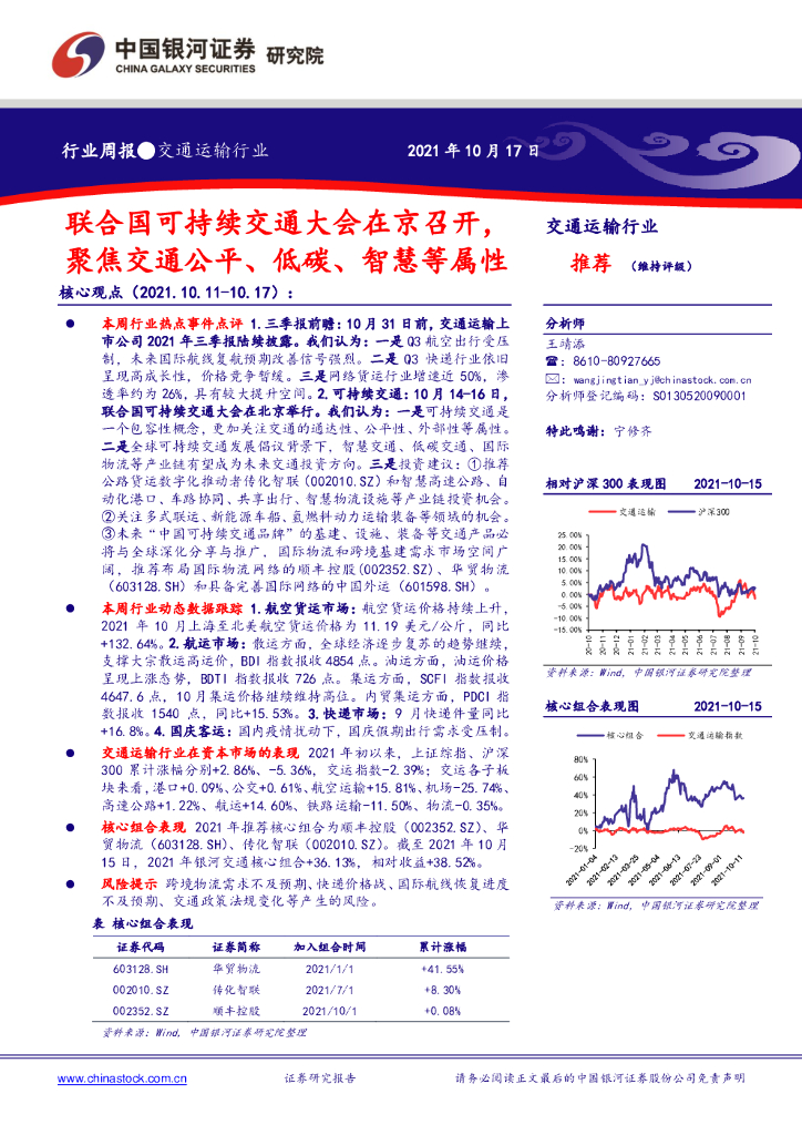 中国银河：交通运输行业周报：联合国可持续交通大会在京召开，聚焦交通公平、低碳、智慧等属性