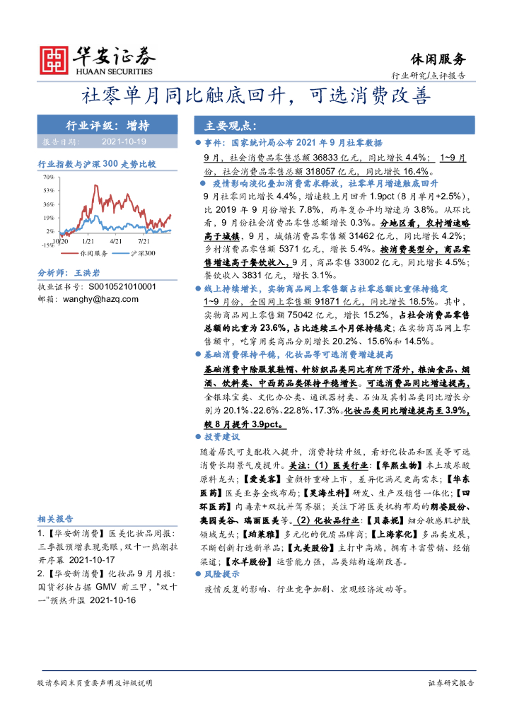 华安证券：休闲服务：社零单月同比触底回升，可选消费改善