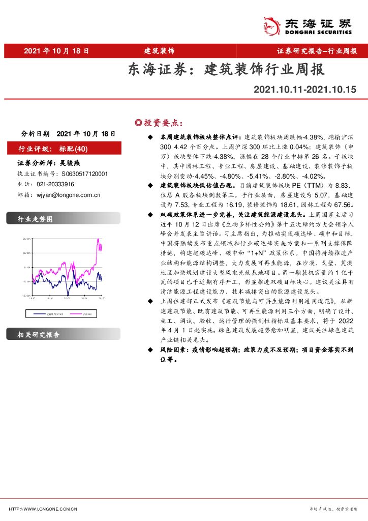 东海证券：建筑装饰行业周报 海报